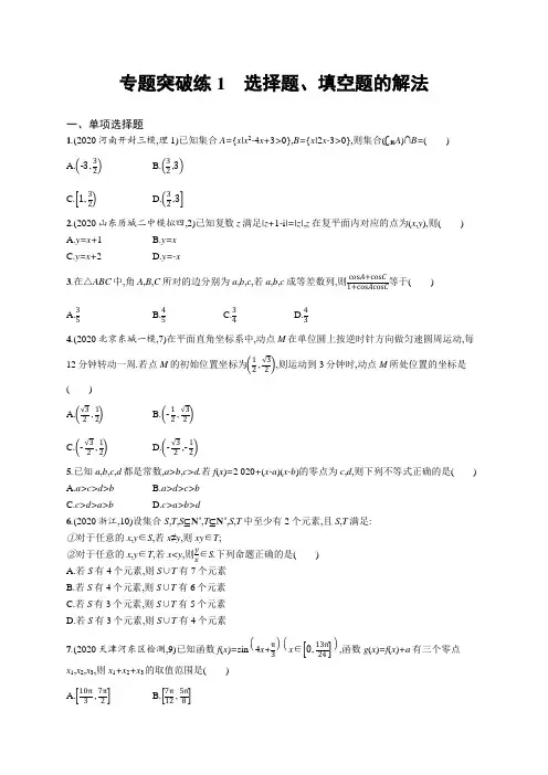 2021新高考数学二轮复习：专题突破练1 选择题、填空题的解法