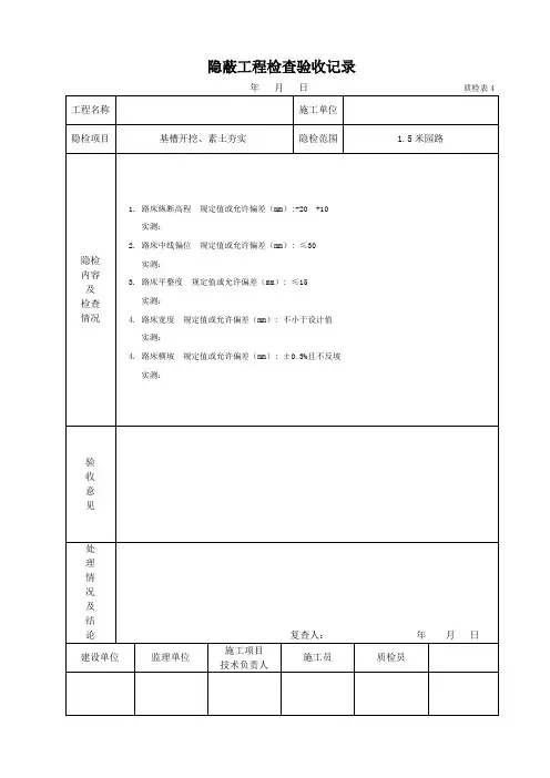 1.5米园路青石板碎拼隐蔽工程检查验收记录