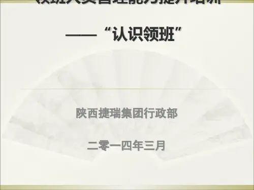 领班人员管理能力提升培训(ppt34张)
