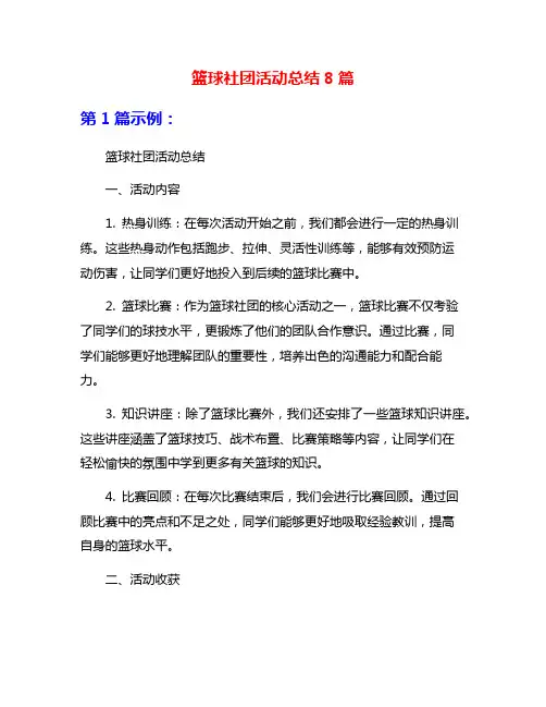 篮球社团活动总结8篇