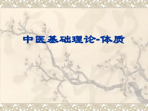 中医基础理论-体质