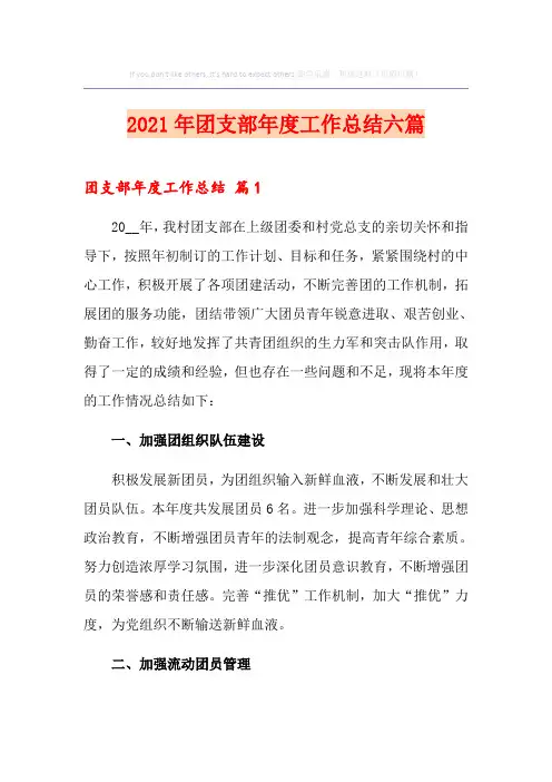 2021年团支部年度工作总结六篇
