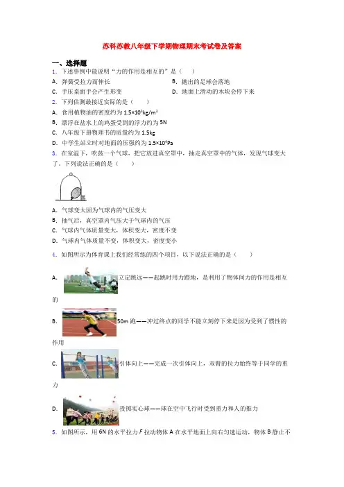 苏科苏教八年级下学期物理期末考试卷及答案