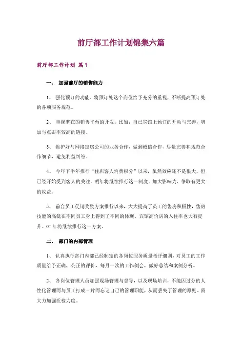 前厅部工作计划锦集六篇