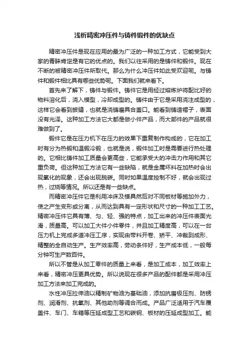 浅析精密冲压件与铸件锻件的优缺点