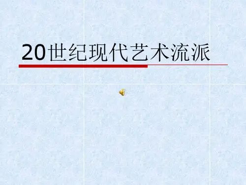 20世纪艺术流派