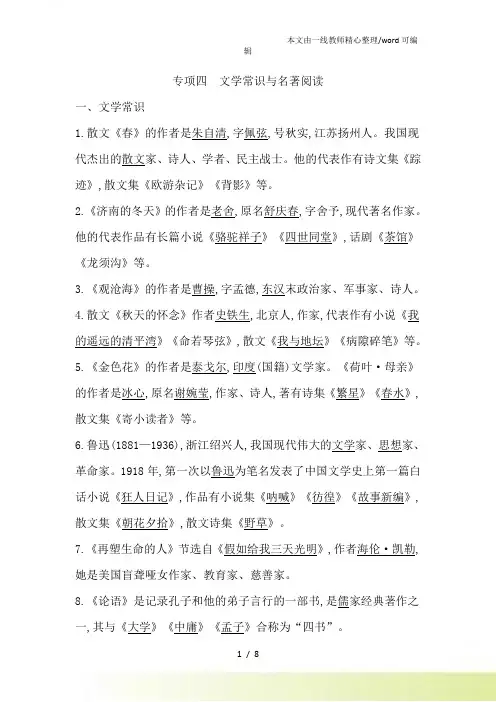人教七年级上册(部编)语文 期末复习专项训练四《文学常识与名著阅读》