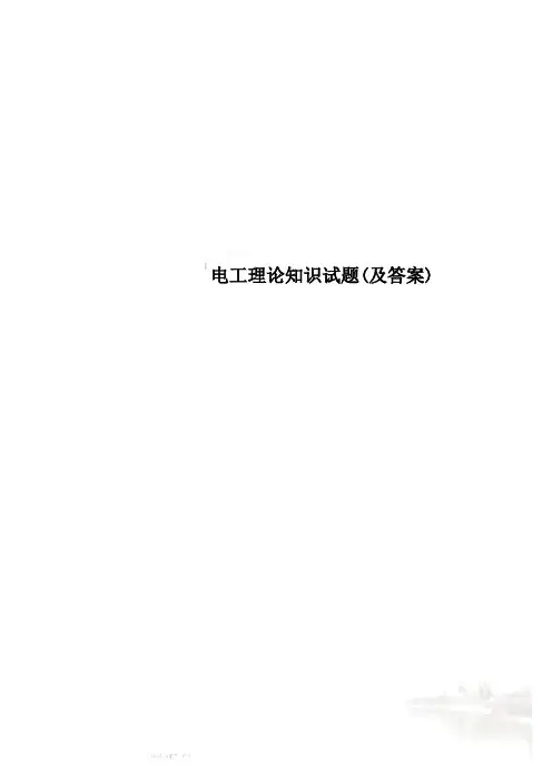 电工理论知识试题(及答案)