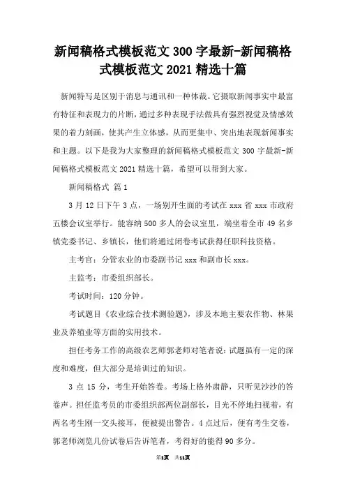 新闻稿格式模板范文300字最新-新闻稿格式模板范文2021精选十篇