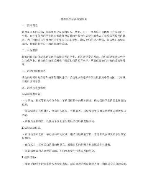 慈善助学活动方案策划