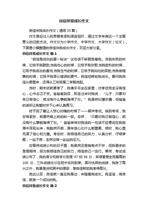 自信伴我成长作文（通用35篇）