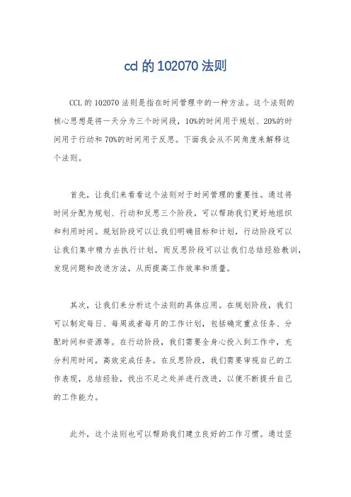 ccl的102070法则