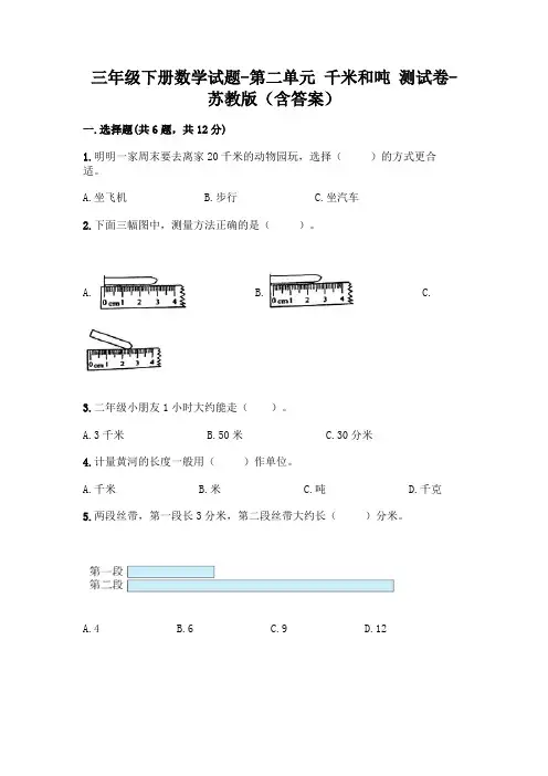 三年级下册数学试题-第二单元 千米和吨 测试卷-苏教版(含答案)