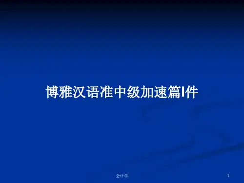 博雅汉语准中级加速篇I件PPT学习教案