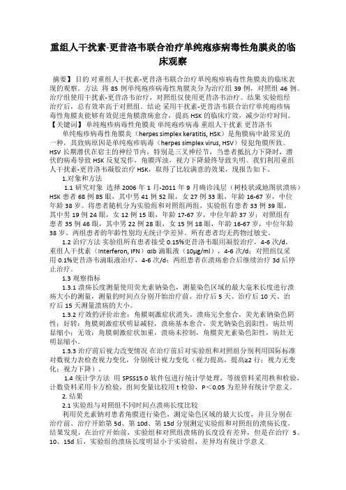 重组人干扰素-更昔洛韦联合治疗单纯疱疹病毒性角膜炎的临床观察