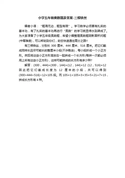 小学五年级奥数题及答案-三根铁丝
