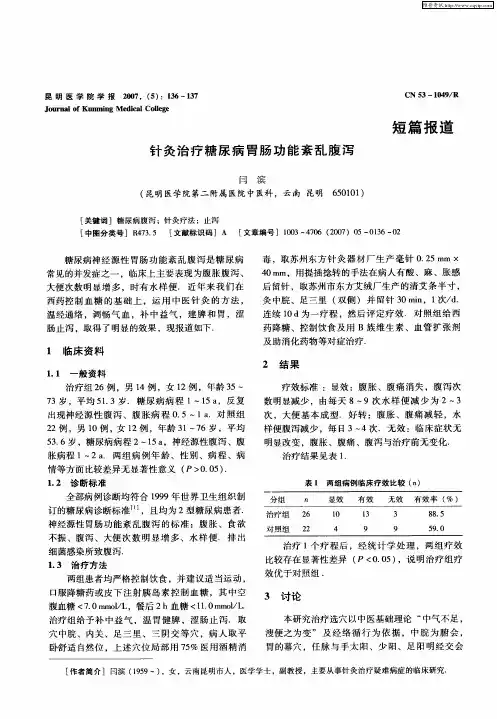 针灸治疗糖尿病胃肠功能紊乱腹泻