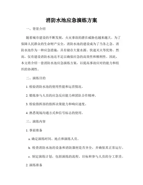 消防水池应急演练方案