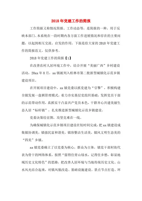 2018年党建工作的简报