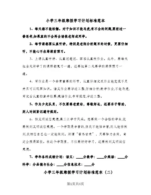 小学三年级寒假学习计划标准范本（3篇）