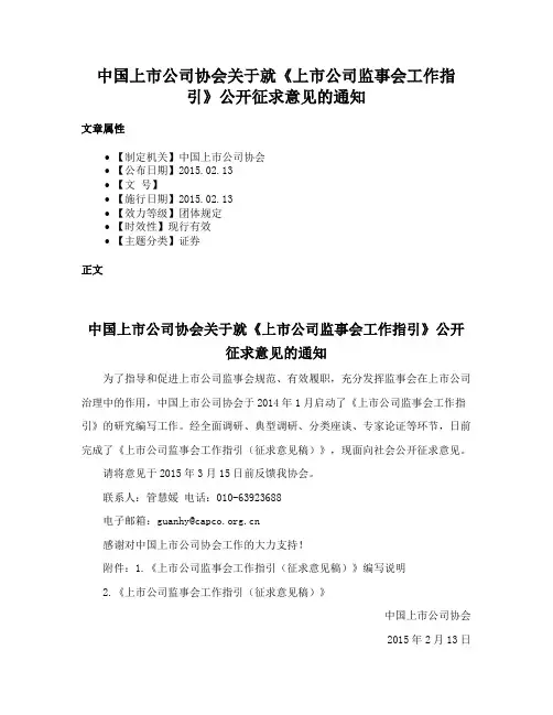 中国上市公司协会关于就《上市公司监事会工作指引》公开征求意见的通知