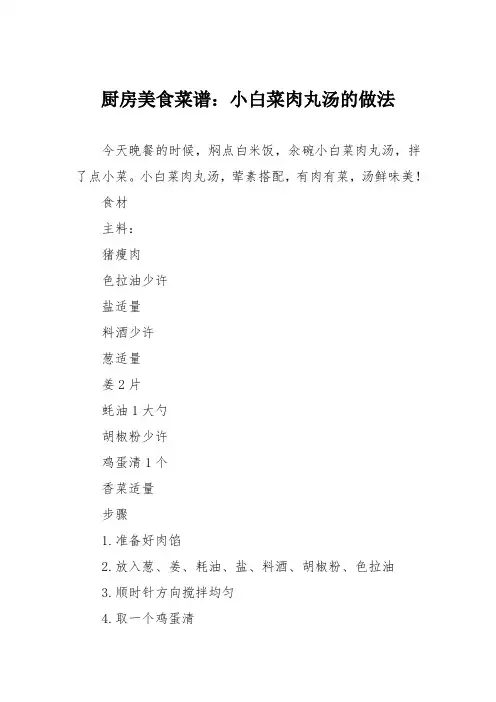 厨房美食菜谱：小白菜肉丸汤的做法