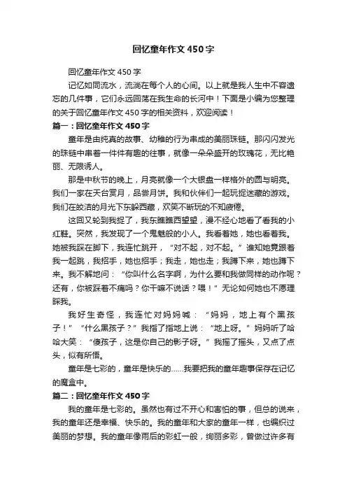回忆童年作文450字