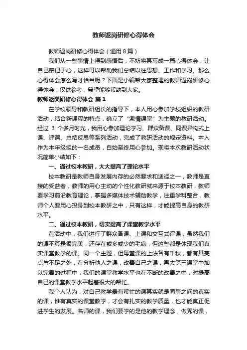教师返岗研修心得体会（通用8篇）