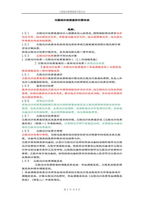 工程设计收费基价计算公式.doc