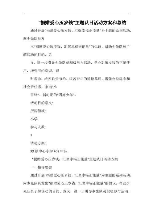 小学“捐赠爱心压岁钱”主题队日活动方案和总结.docx