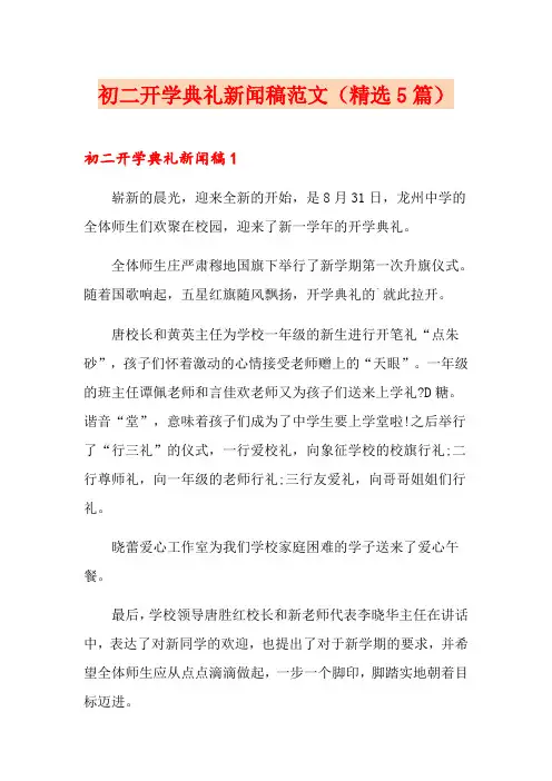 初二开学典礼新闻稿范文(精选5篇)