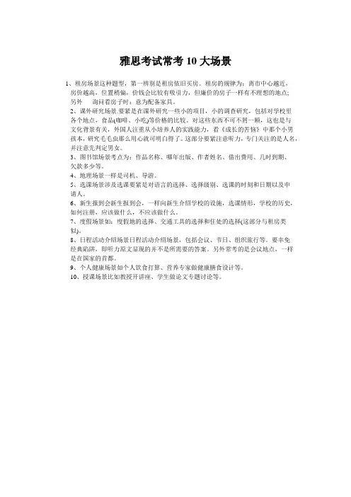 雅思考试常考10大场景