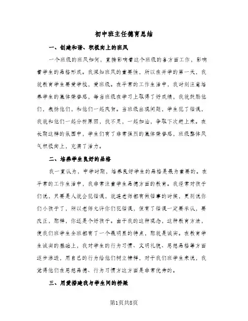 初中班主任德育总结（4篇）