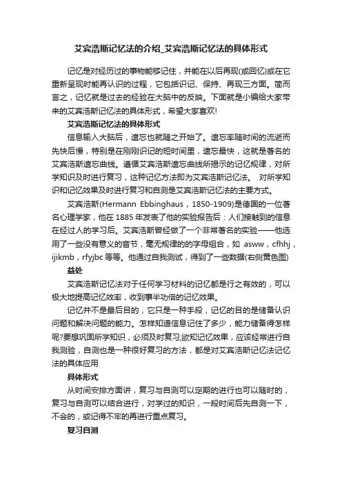艾宾浩斯记忆法的介绍_艾宾浩斯记忆法的具体形式