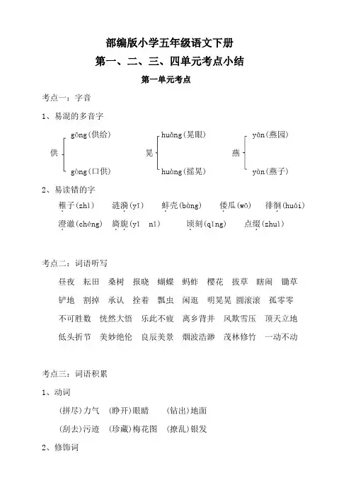 部编版小学五年级语文下册第一、二、三、四单元考点小结