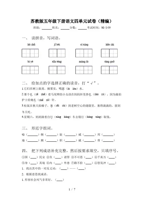 苏教版五年级下册语文四单元试卷(精编)