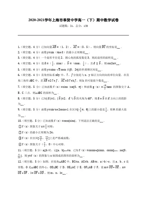 2020-2021学年上海市奉贤中学高一(下)期中数学试卷