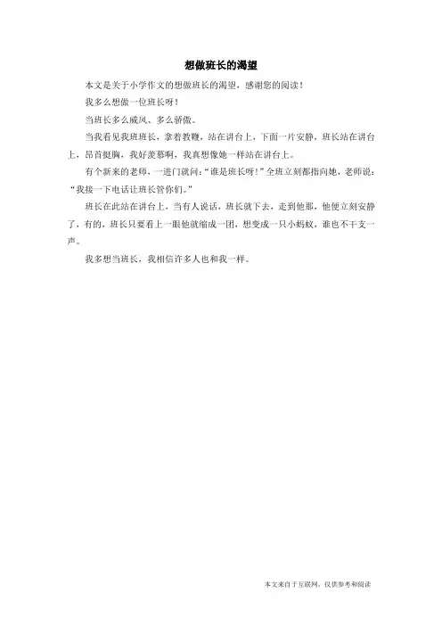 想做班长的渴望_小学作文