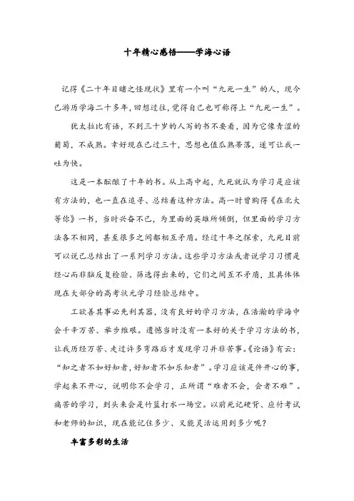 十年精心感悟——学海心语