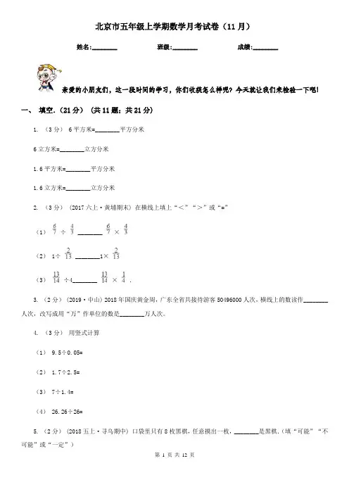 北京市五年级上学期数学月考试卷(11月)