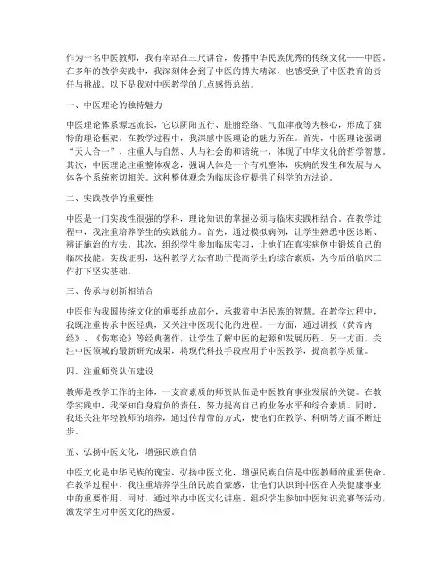 中医教学感悟总结范文