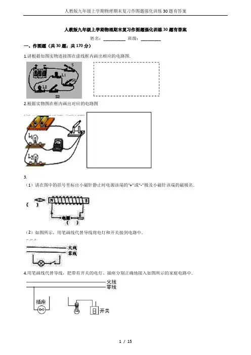 人教版九年级上学期物理期末复习作图题强化训练30题有答案