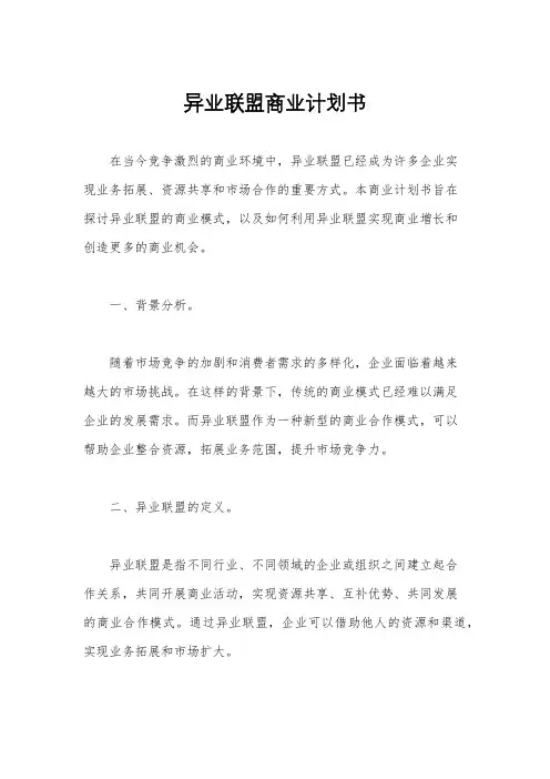 异业联盟商业计划书