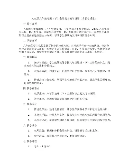 人教版八年级地理(下)全册复习教学设计(含教学反思)