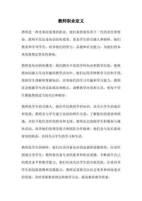 教师职业定义