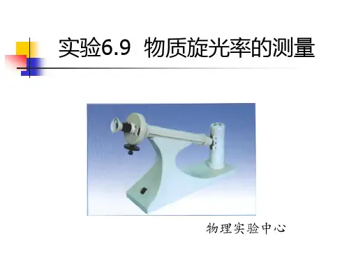 实验6.9物质旋光率的测量资料