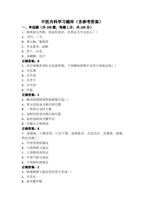 中医内科学习题库(含参考答案)