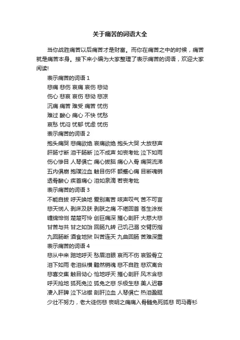 关于痛苦的词语大全