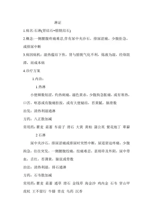 石淋,腹痛,癃闭诊疗方案