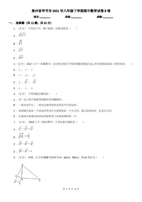 贵州省毕节市2021年八年级下学期期中数学试卷B卷